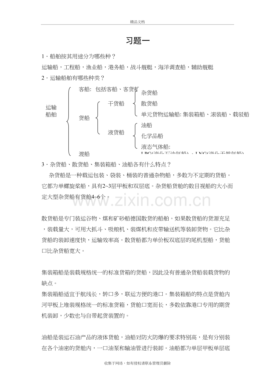 船体结构与制图习题答案教学内容.doc_第2页