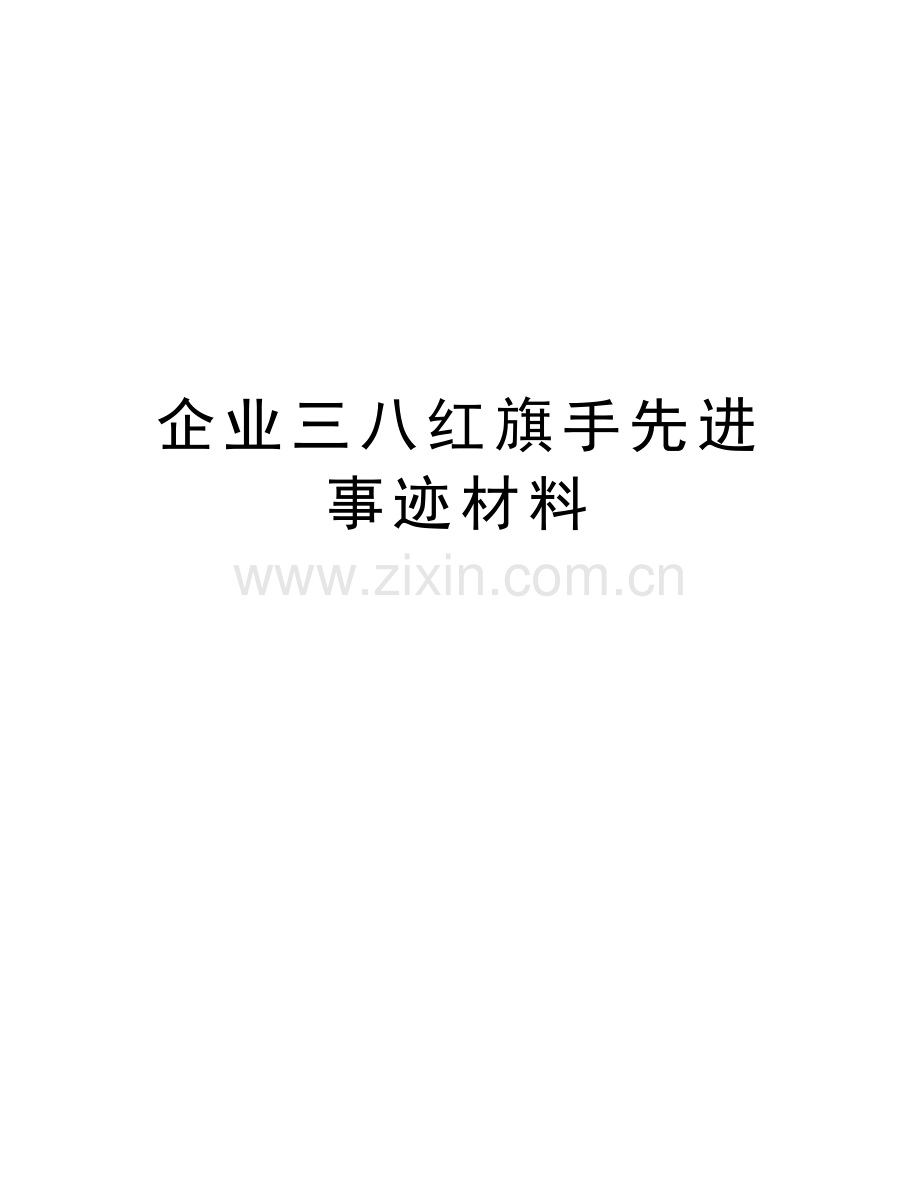 企业三八红旗手先进事迹材料教案资料.docx_第1页