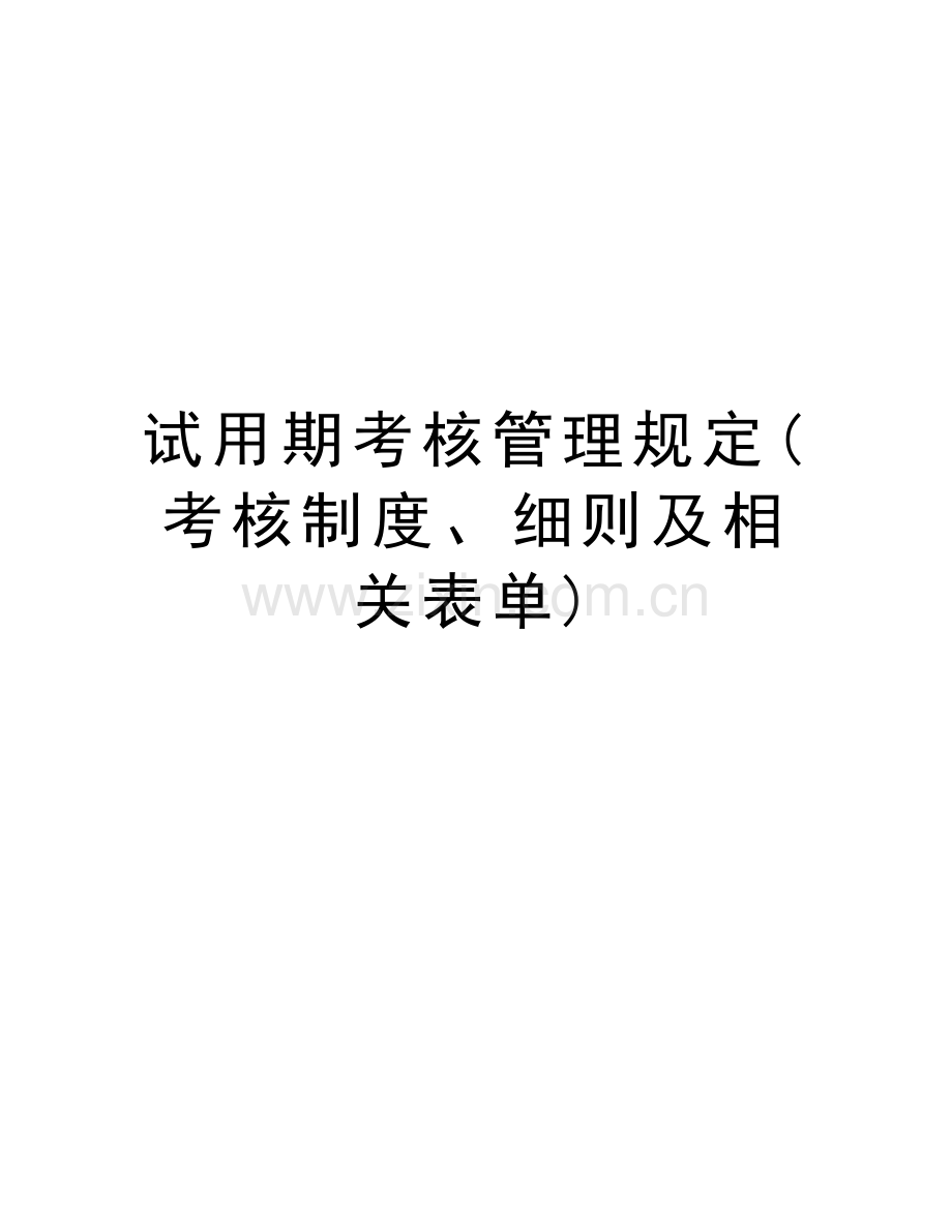 试用期考核管理规定(考核制度、细则及相关表单)资料讲解.doc_第1页