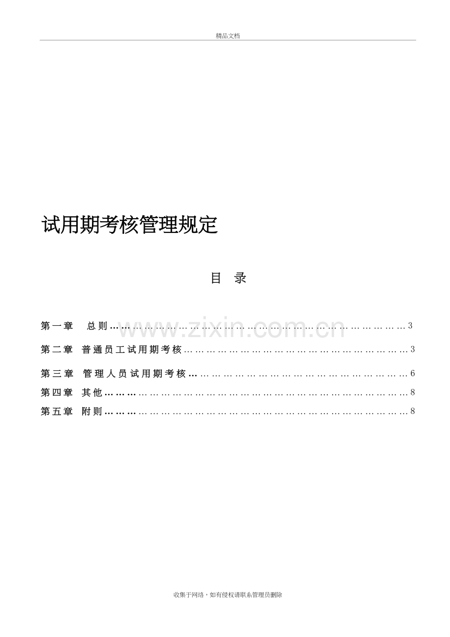 试用期考核管理规定(考核制度、细则及相关表单)资料讲解.doc_第2页