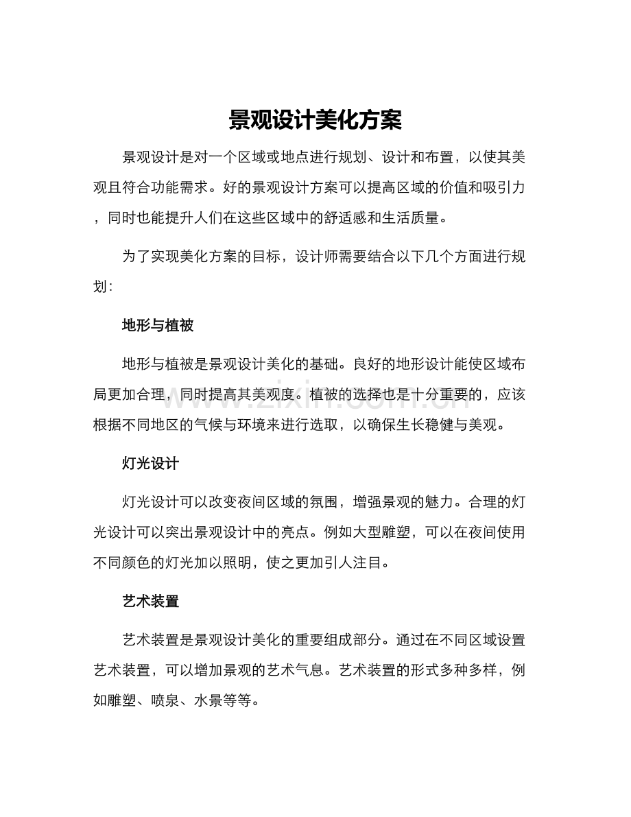 景观设计美化方案.docx_第1页