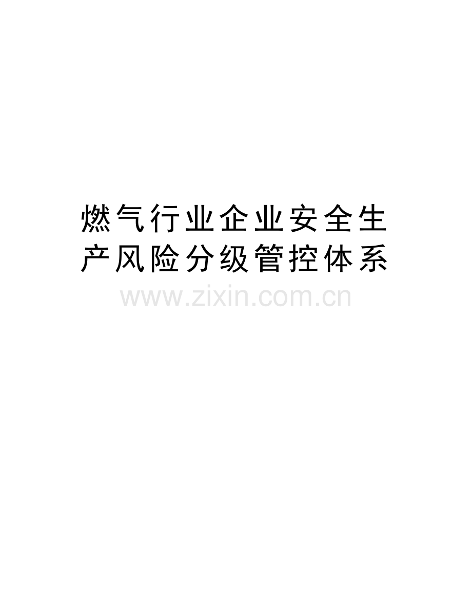 燃气行业企业安全生产风险分级管控体系讲课讲稿.doc_第1页