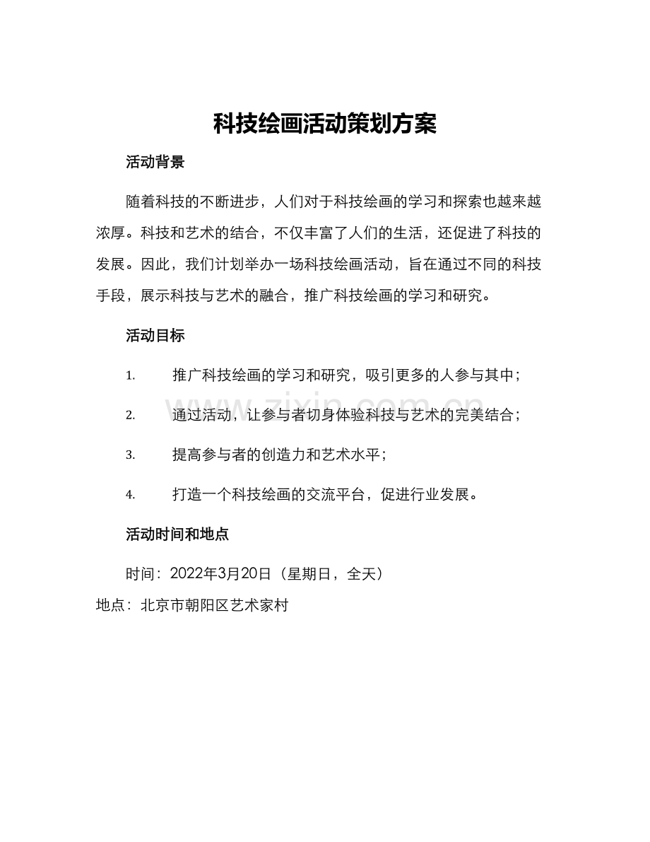 科技绘画活动策划方案.docx_第1页