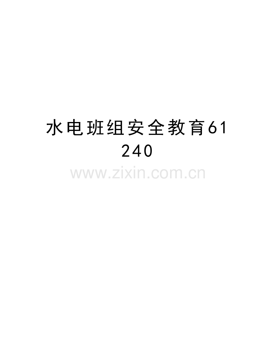 水电班组安全教育61240上课讲义.doc_第1页