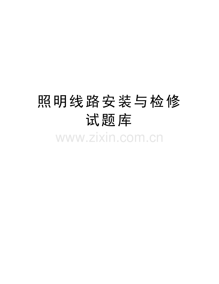 照明线路安装与检修试题库教学文稿.doc_第1页