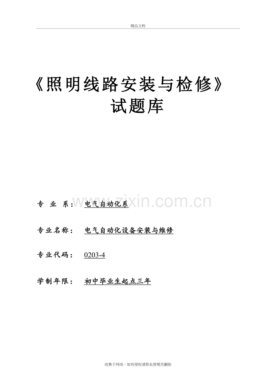 照明线路安装与检修试题库教学文稿.doc_第2页