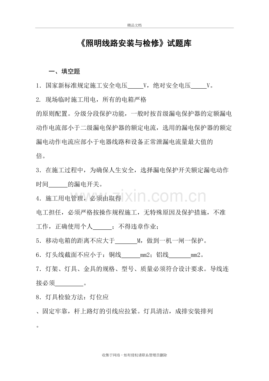 照明线路安装与检修试题库教学文稿.doc_第3页