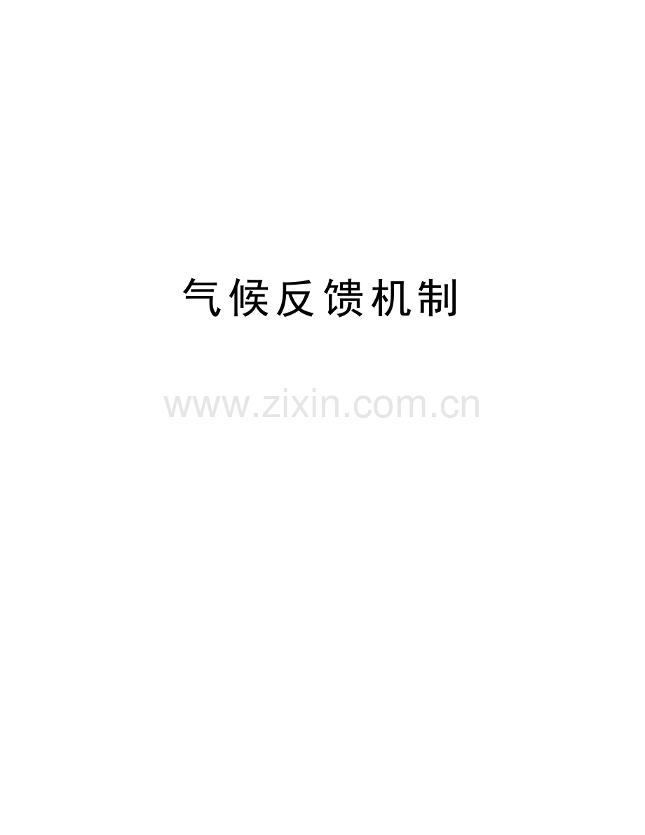 气候反馈机制演示教学.docx_第1页