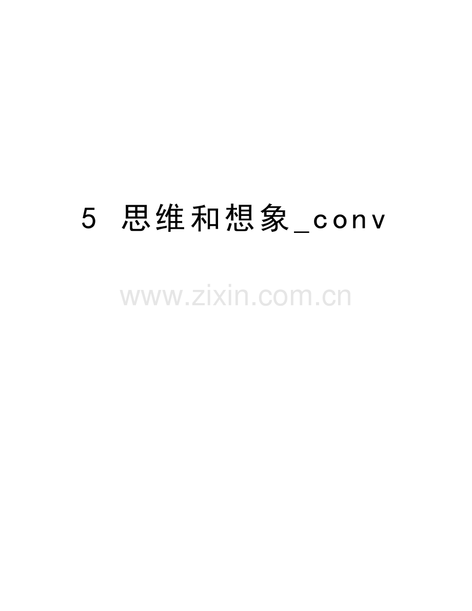 5-思维和想象-conv教学内容.doc_第1页