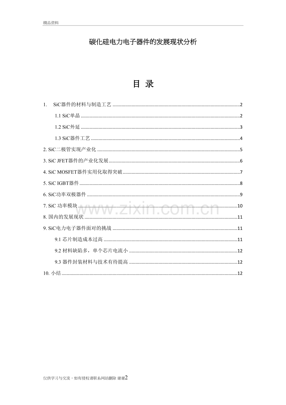 碳化硅电子器件发展分析说课材料.doc_第2页