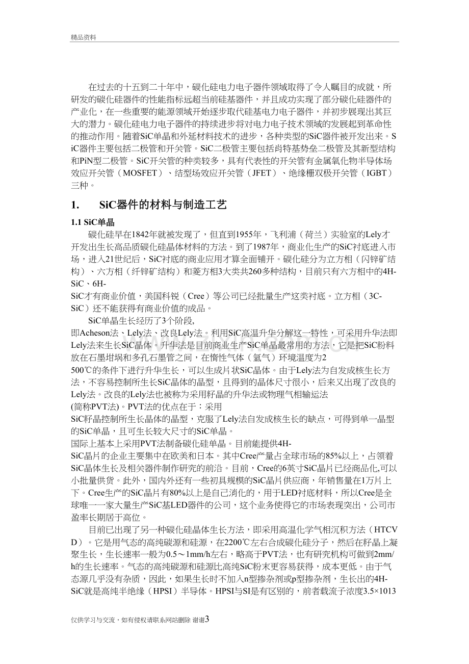 碳化硅电子器件发展分析说课材料.doc_第3页