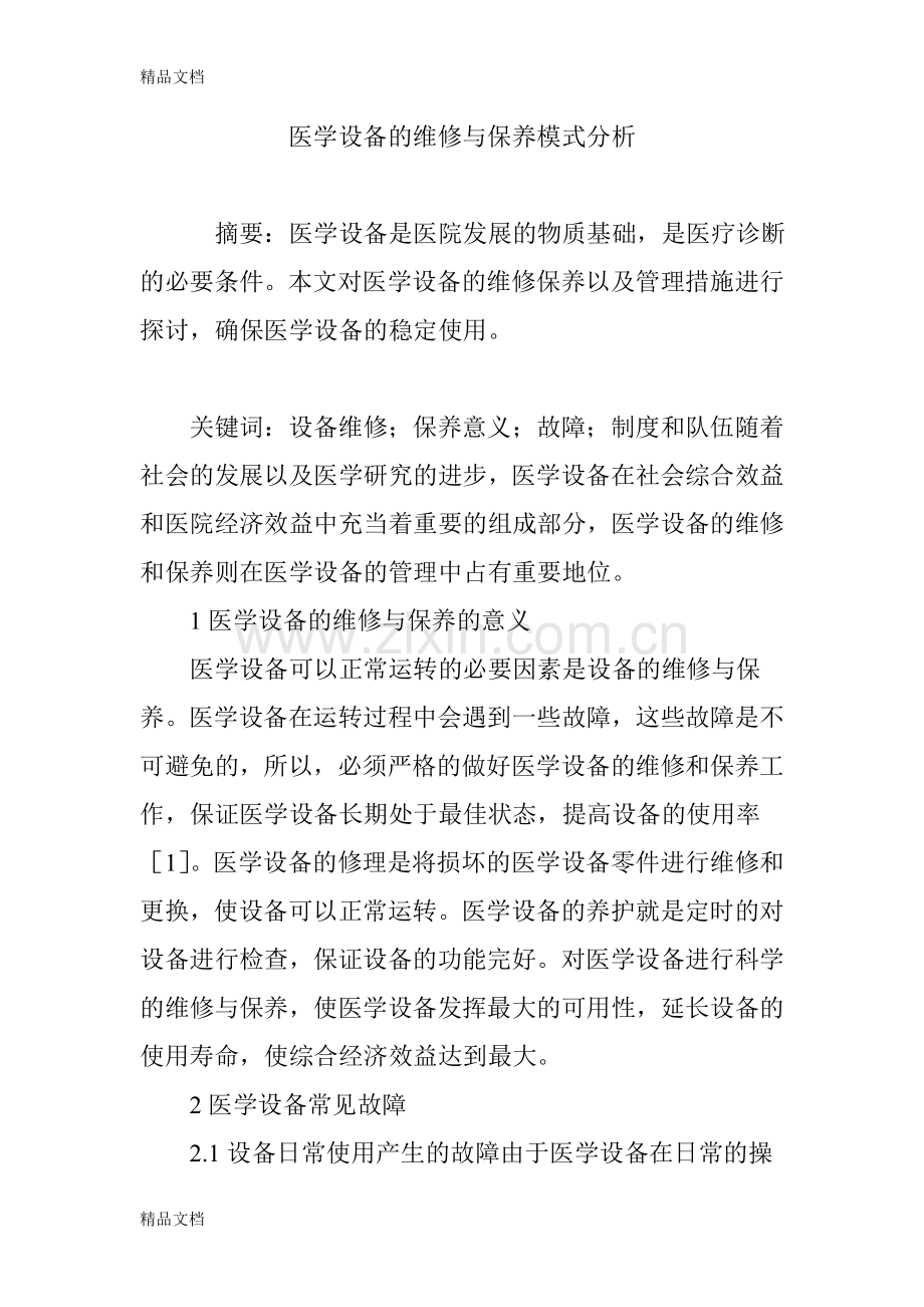 医学设备的维修与保养模式分析教学文案.doc_第1页