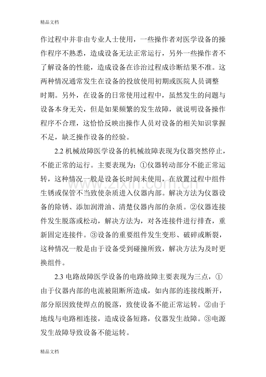 医学设备的维修与保养模式分析教学文案.doc_第2页