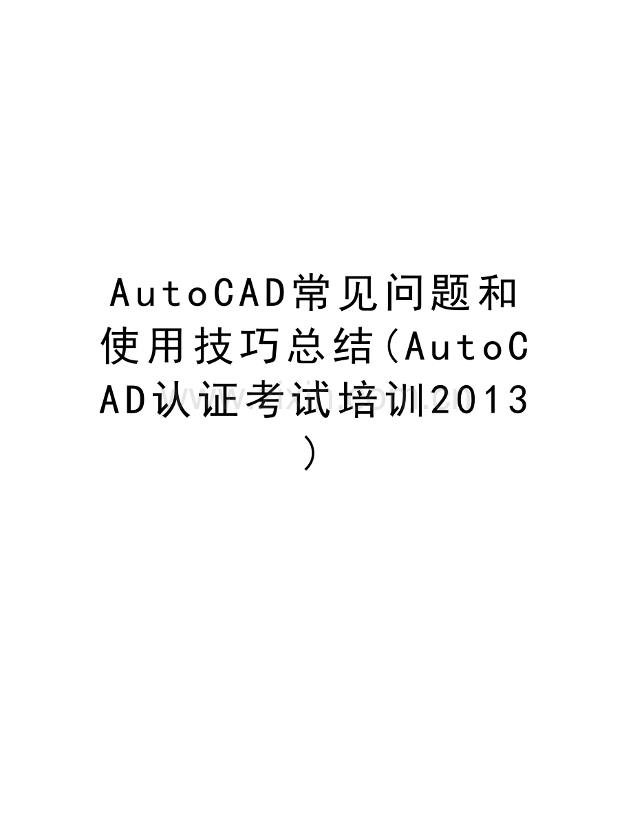 autocad常见问题和使用技巧总结(autocad认证考试培训)教学提纲.doc_第1页