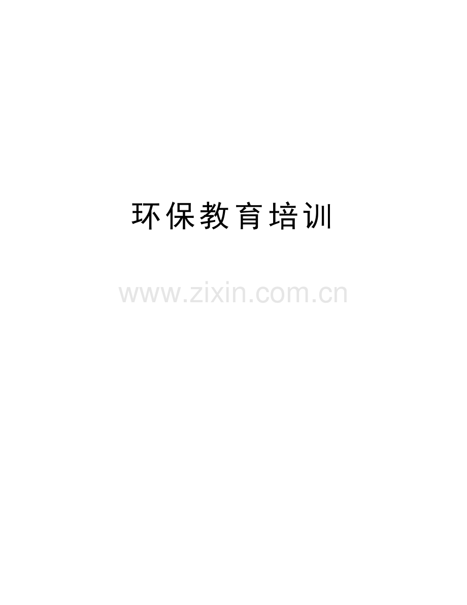 环保教育培训复习课程.doc_第1页