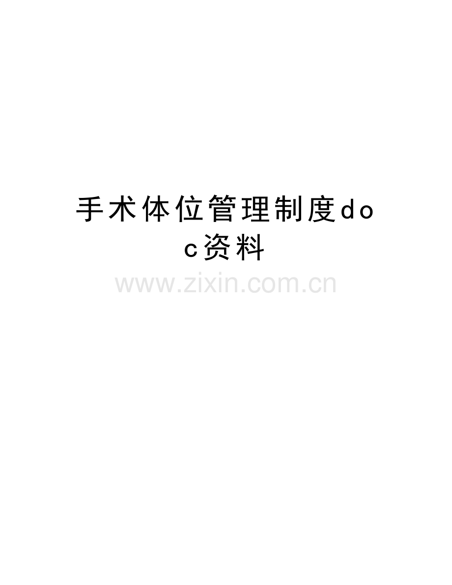 手术体位管理制度doc资料教程文件.doc_第1页