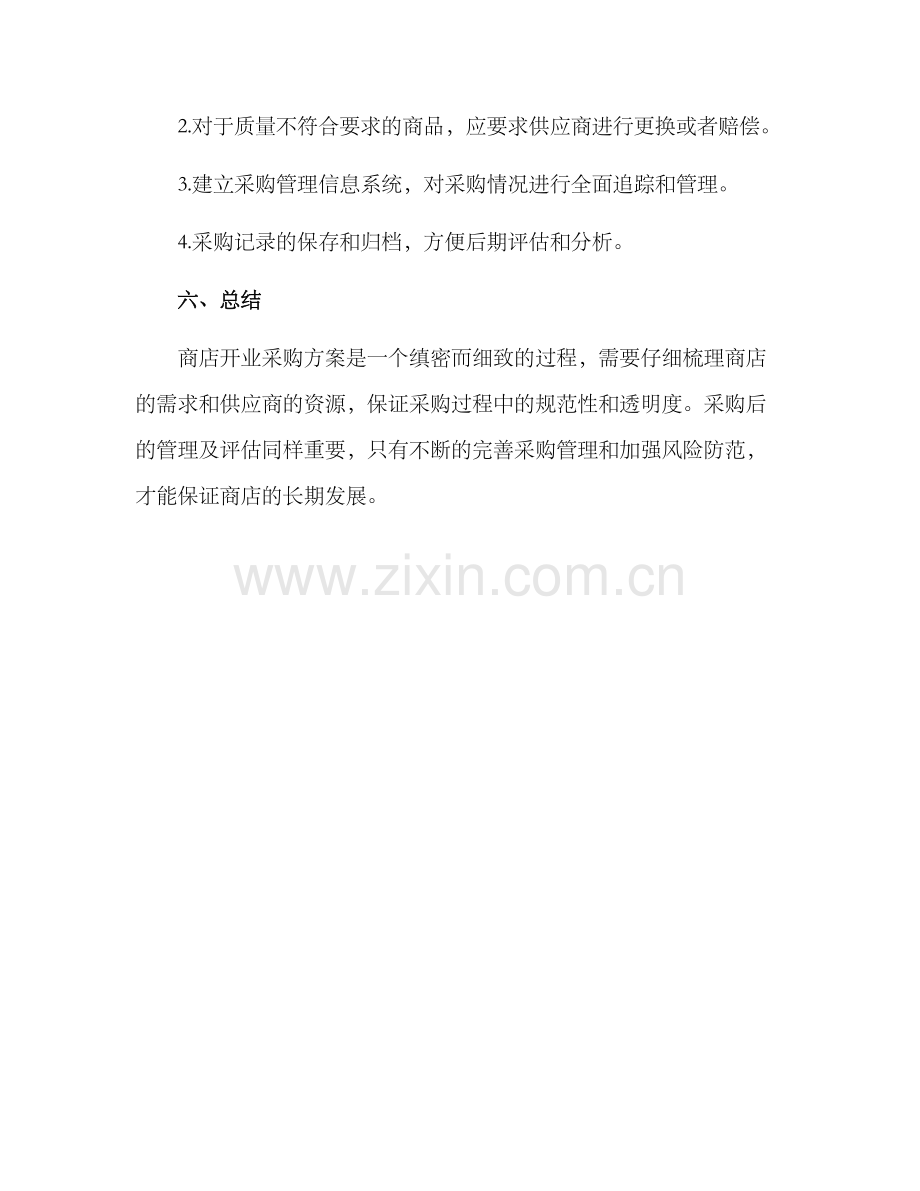 商店开业采购方案.docx_第3页