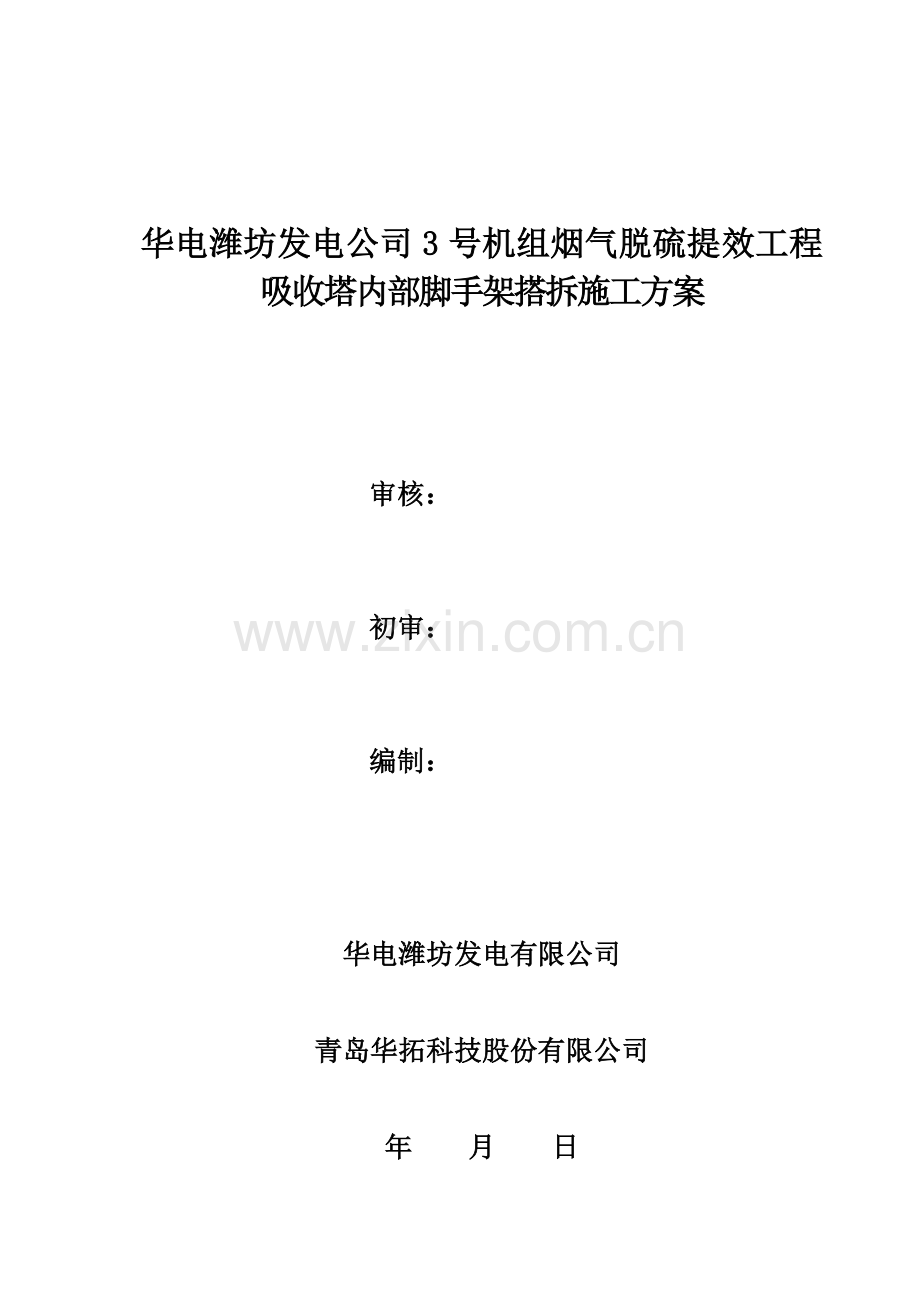 脚手架搭设施工方案教学内容.doc_第1页