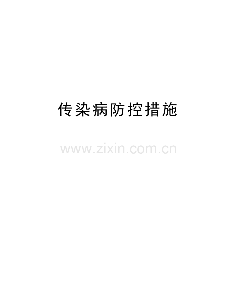 传染病防控措施教学提纲.doc_第1页