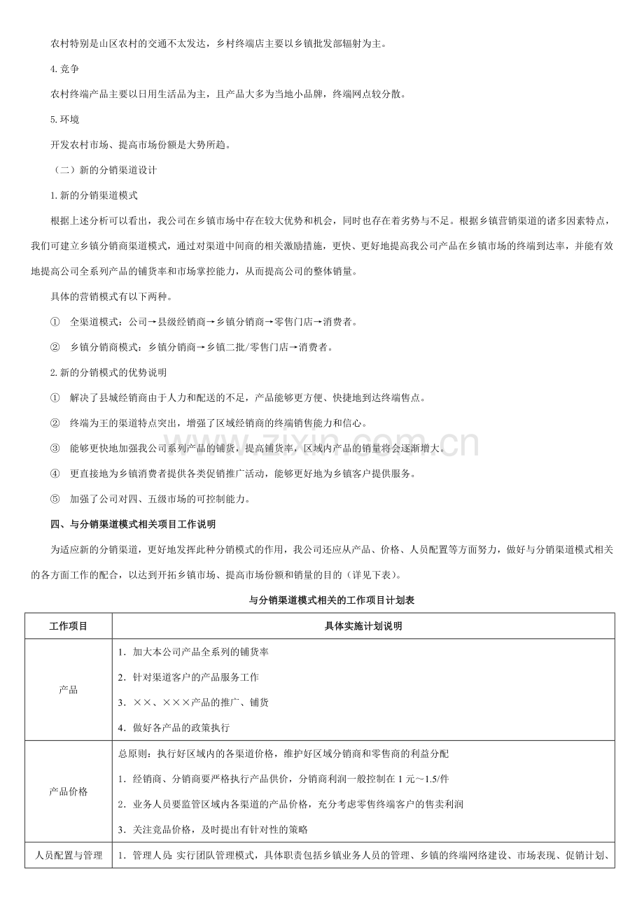 产品分销渠道企划方案[1]教学文稿.doc_第2页