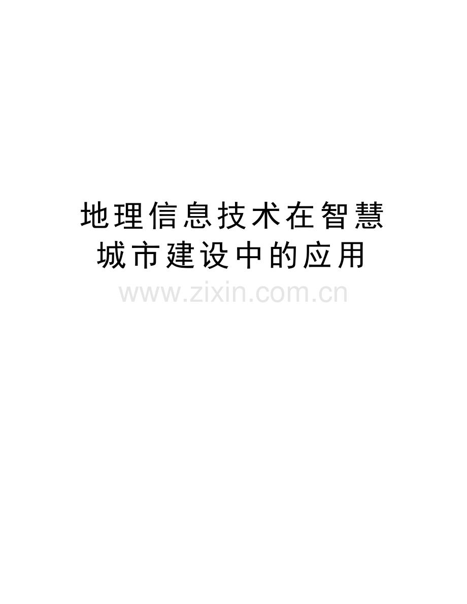 地理信息技术在智慧城市建设中的应用培训讲学.doc_第1页