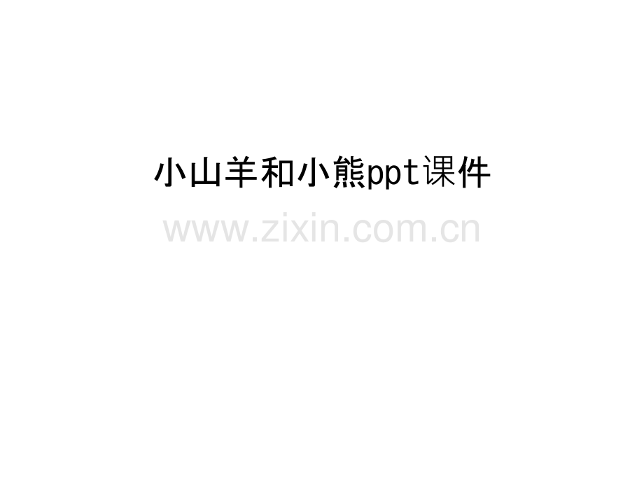 小山羊和小熊ppt课件说课材料.ppt_第1页