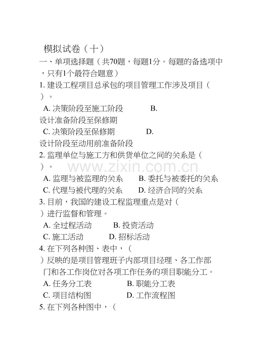 一级建造师项目管理模拟试卷第十套新说课材料.doc_第1页