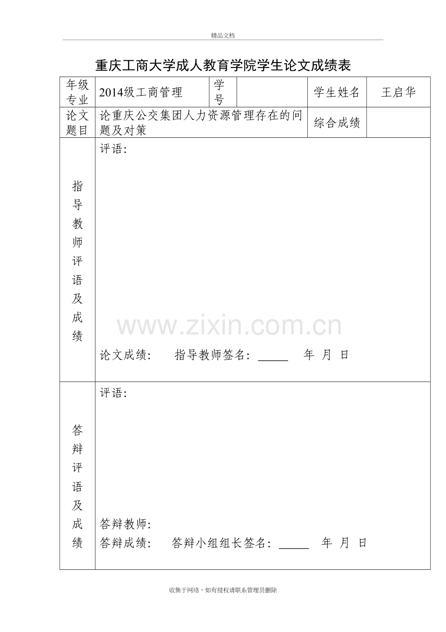 现代企业人力资源管理探究-(格式修改)知识讲解.doc_第3页