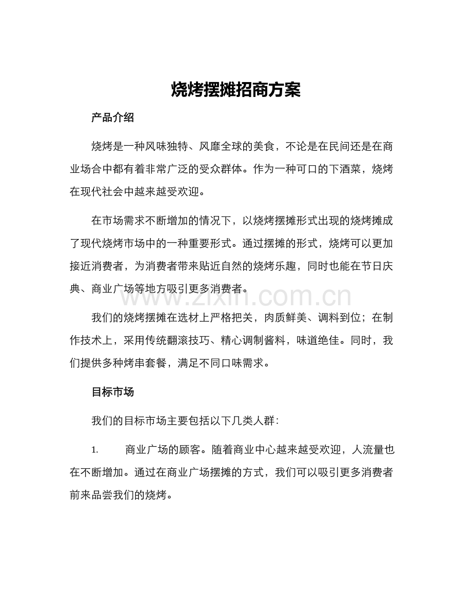 烧烤摆摊招商方案.docx_第1页