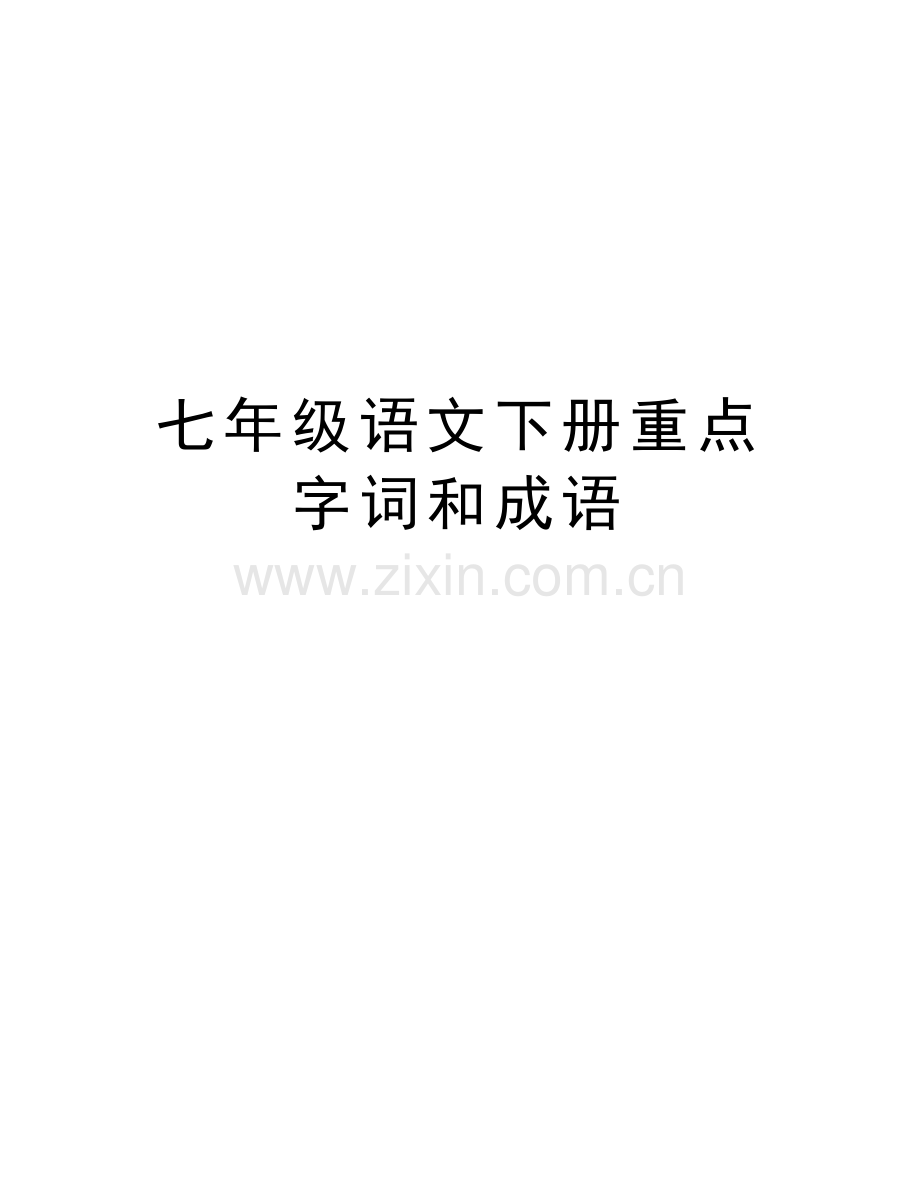 七年级语文下册重点字词和成语教学教材.doc_第1页