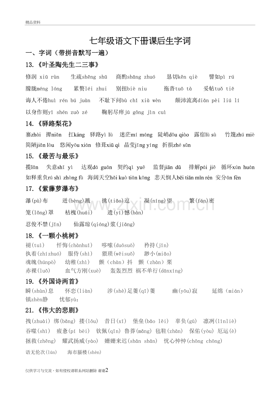 七年级语文下册重点字词和成语教学教材.doc_第2页