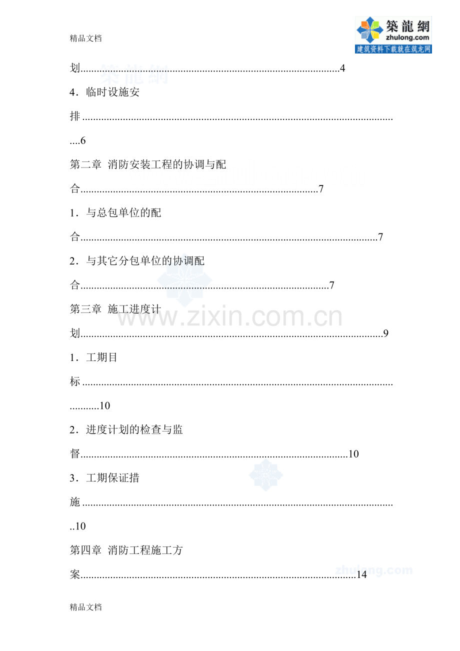 某工厂消防工程施工组织设计电子教案.doc_第2页