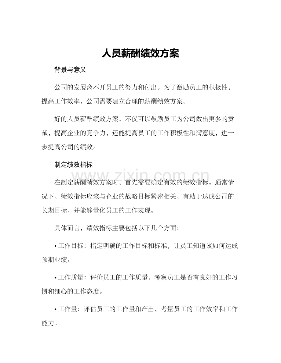 人员薪酬绩效方案.docx_第1页