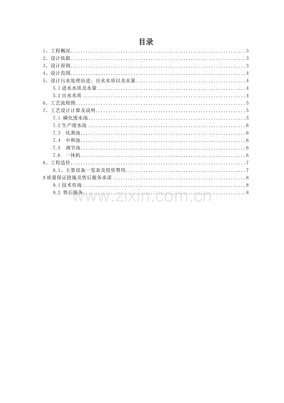 涂装废水处理方案资料资料讲解.doc_第2页