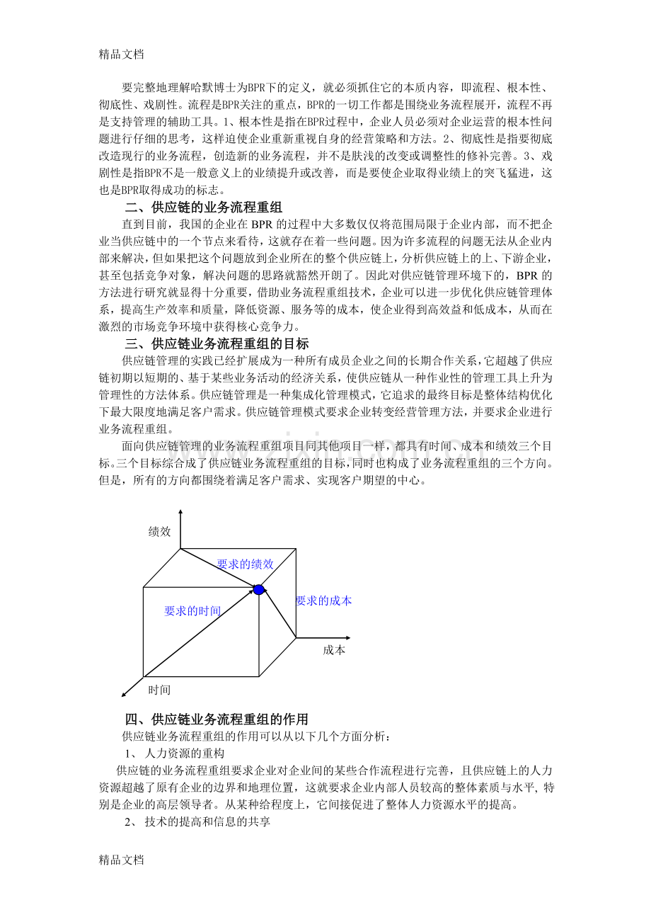 供应链业务流程重组教学内容.doc_第2页