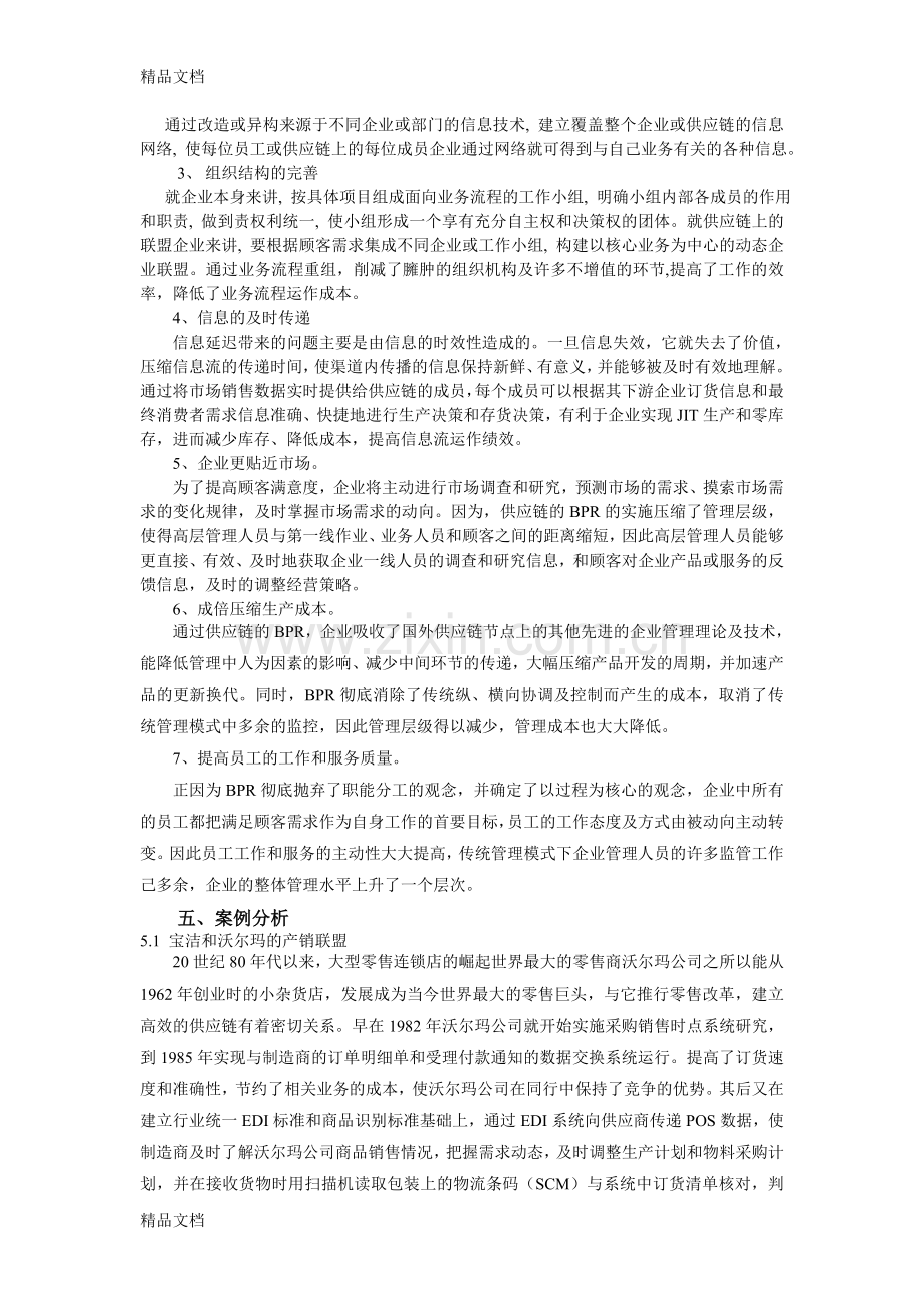 供应链业务流程重组教学内容.doc_第3页