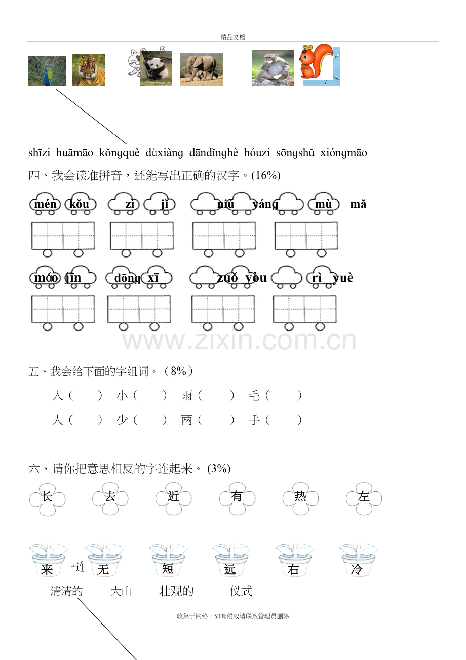 小学一年级语文试题复习课程.doc_第3页