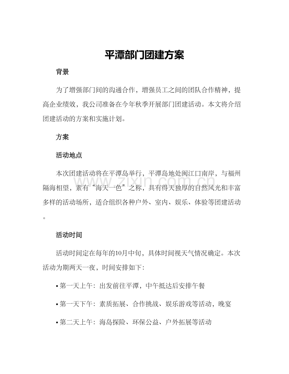 平潭部门团建方案.docx_第1页