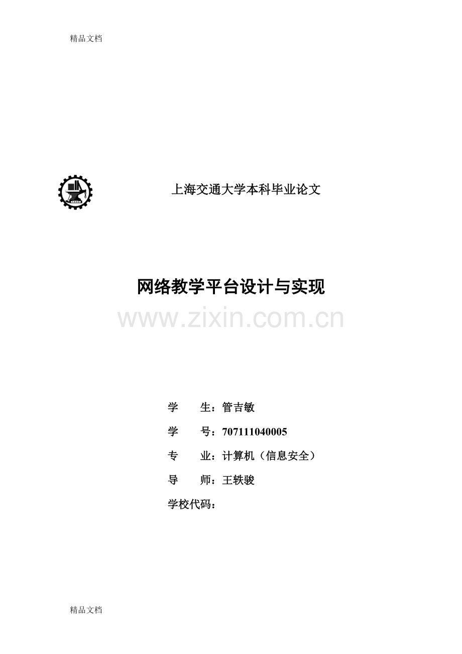 网络教学平台设计与实现说课讲解.doc_第1页