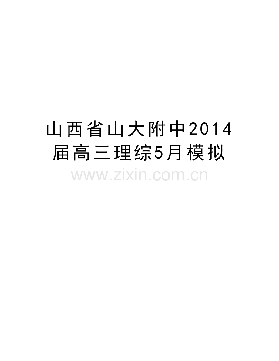 山西省山大附中届高三理综5月模拟学习资料.doc_第1页