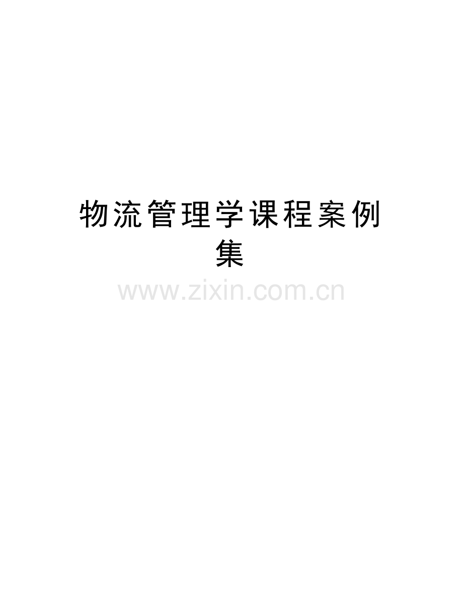 物流管理学课程案例集讲课教案.docx_第1页