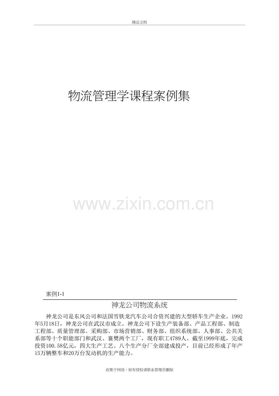 物流管理学课程案例集讲课教案.docx_第2页