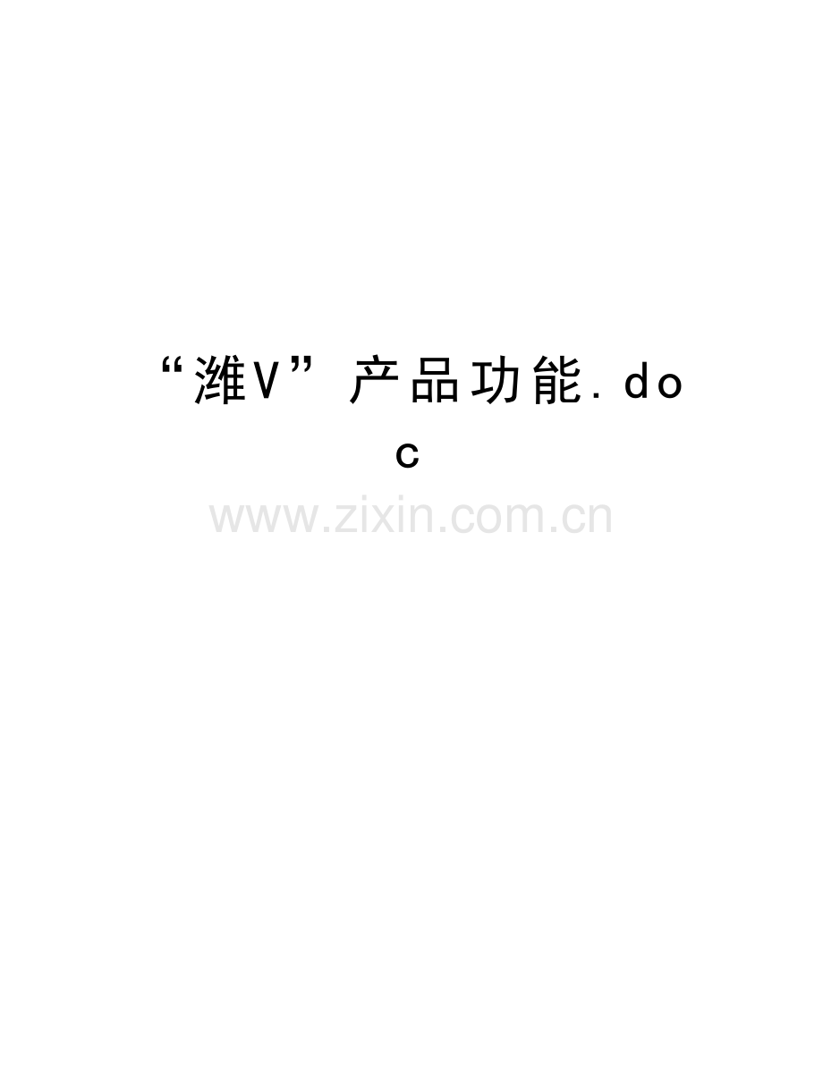 “潍V”产品功能.doc复习过程.doc_第1页