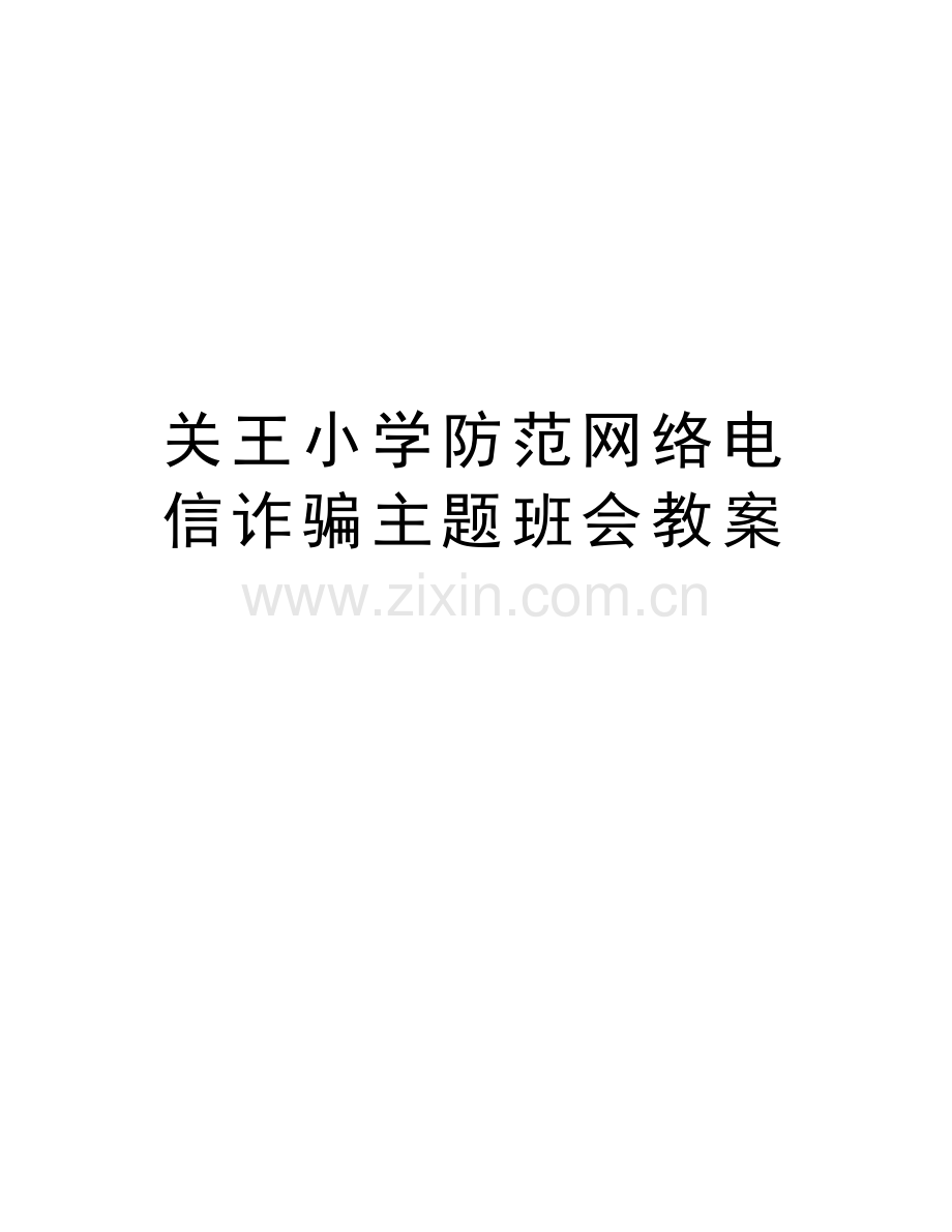 关王小学防范网络电信诈骗主题班会教案备课讲稿.doc_第1页