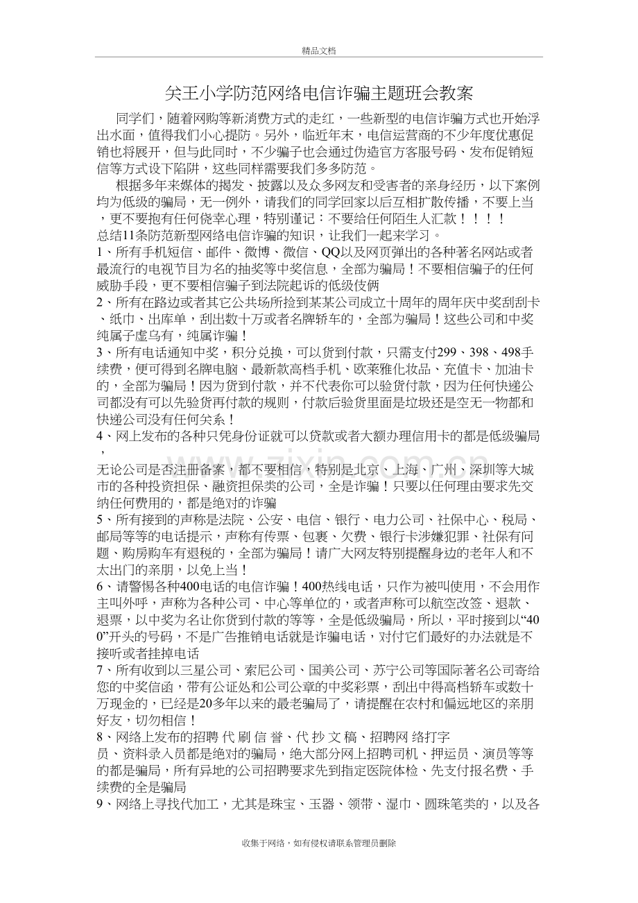 关王小学防范网络电信诈骗主题班会教案备课讲稿.doc_第2页