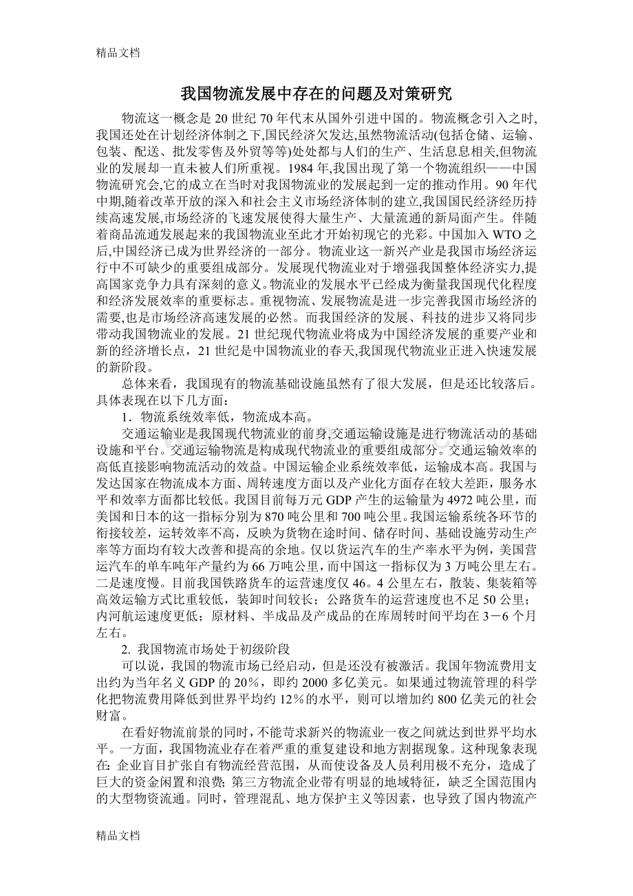 我国物流发展中存在的问题及对策研究备课讲稿.doc_第1页