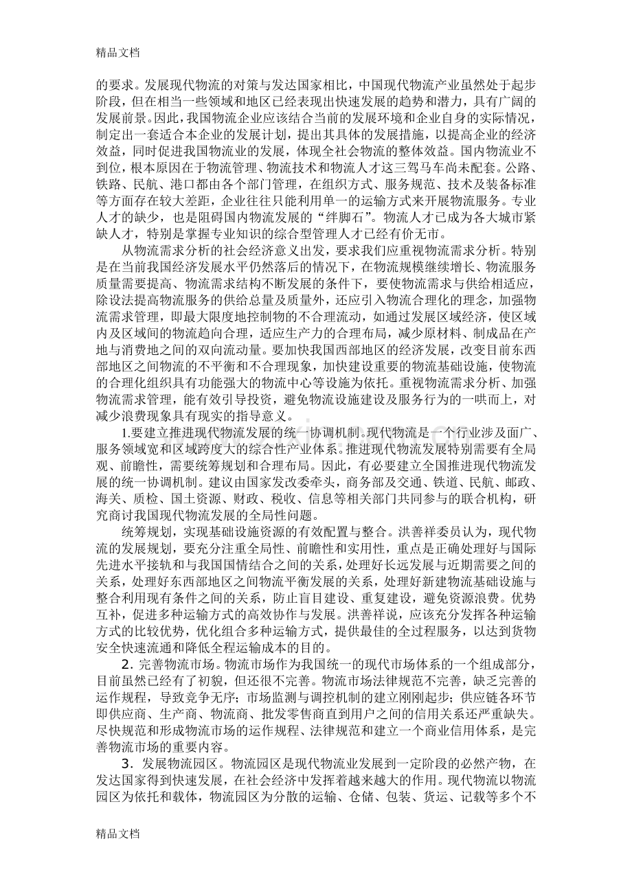 我国物流发展中存在的问题及对策研究备课讲稿.doc_第3页