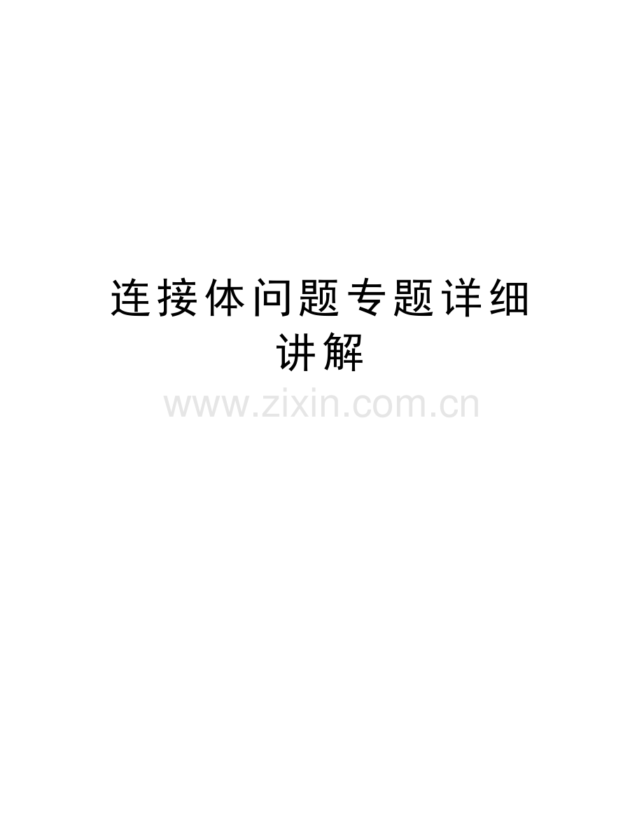 连接体问题专题详细讲解讲课稿.doc_第1页