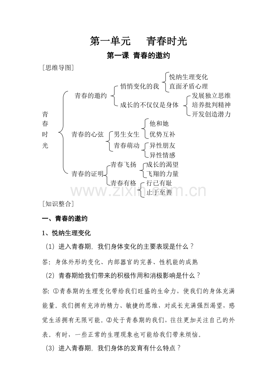 七年级下册道德与法治知识点归纳与整理(第一、二单元)教学内容.doc_第1页