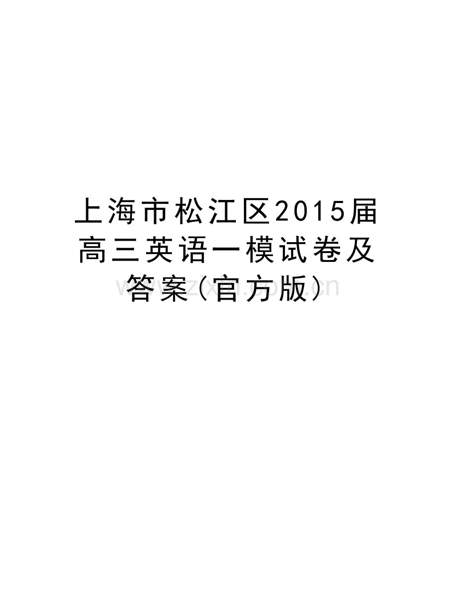 上海市松江区届高三英语一模试卷及答案(官方版)教学内容.doc_第1页